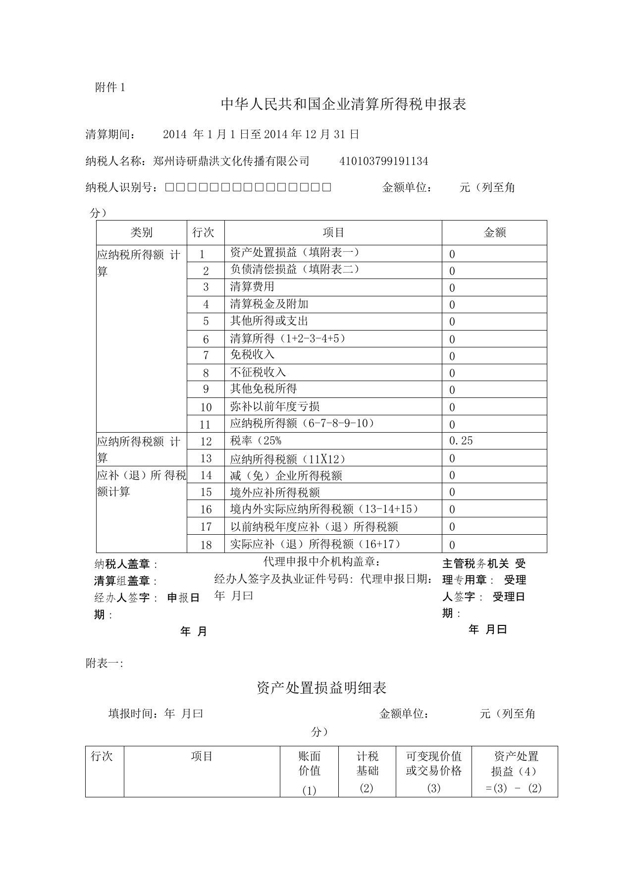 企业清算所得税申报表