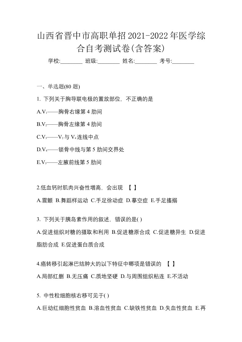 山西省晋中市高职单招2021-2022年医学综合自考测试卷含答案