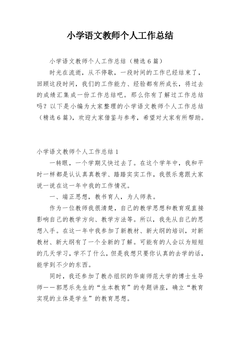 小学语文教师个人工作总结_27