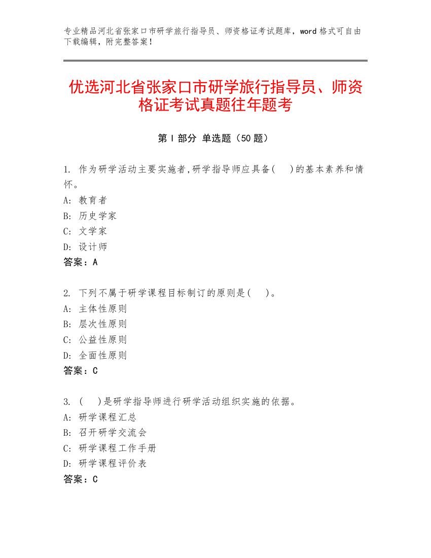 优选河北省张家口市研学旅行指导员、师资格证考试真题往年题考