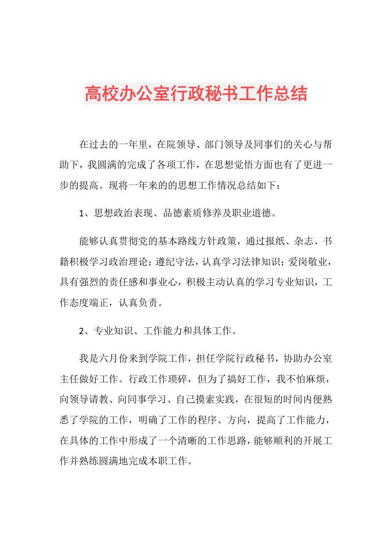 高校办公室行政秘书工作总结