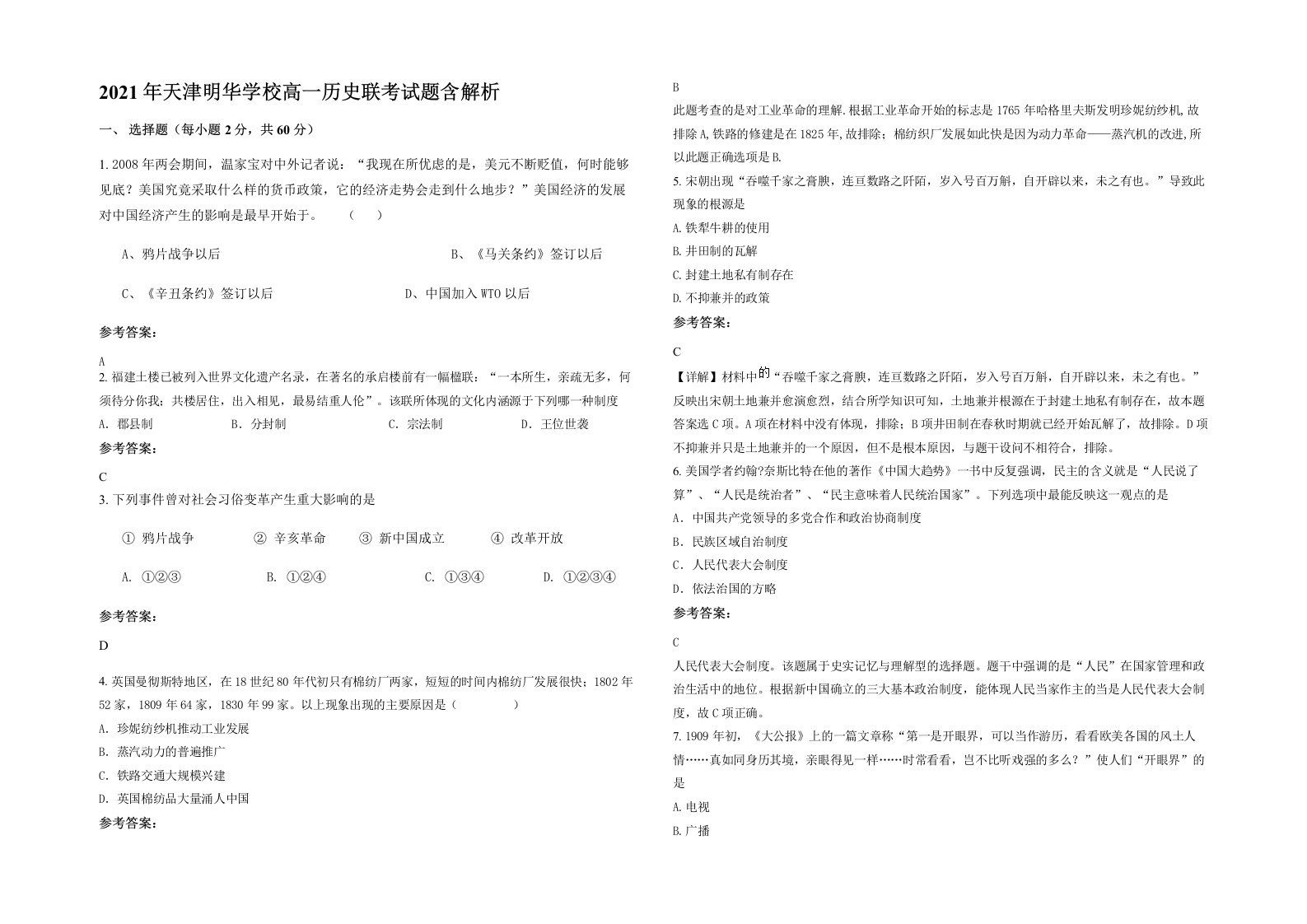 2021年天津明华学校高一历史联考试题含解析