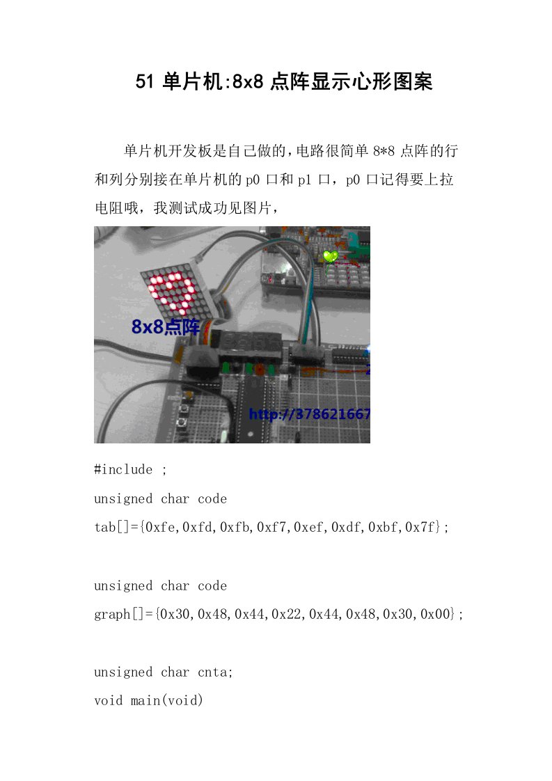 51单片机8x8点阵显示心形图案