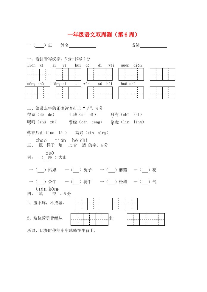 2020一年级语文下学期第6周周测无答案苏教版