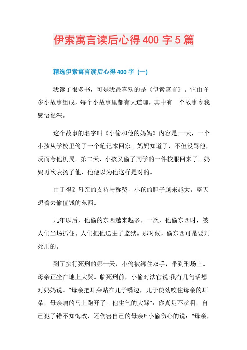 伊索寓言读后心得400字5篇