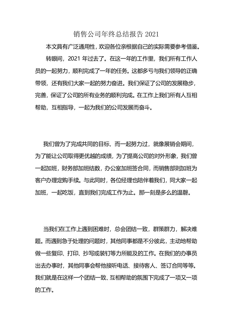 销售公司年终总结报告2021