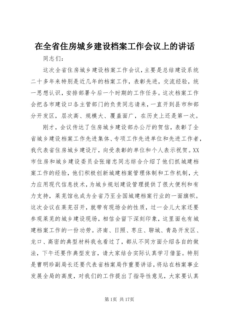 7在全省住房城乡建设档案工作会议上的致辞