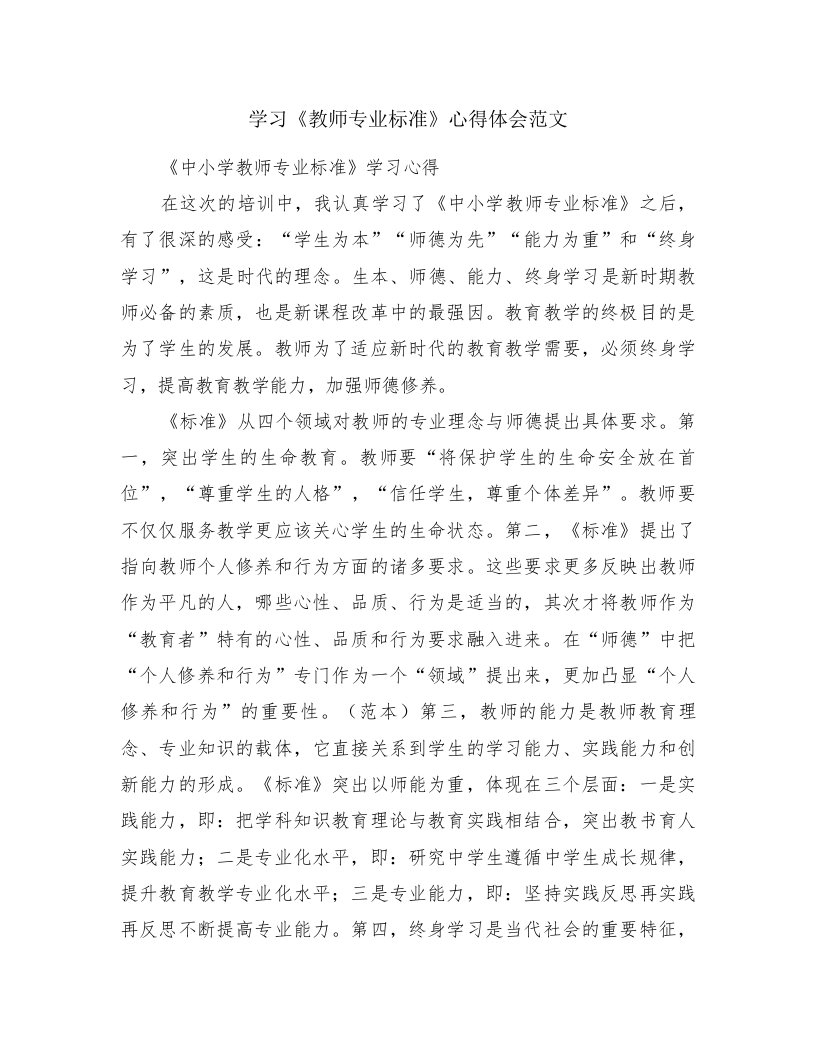 学习《教师专业标准》心得体会范文