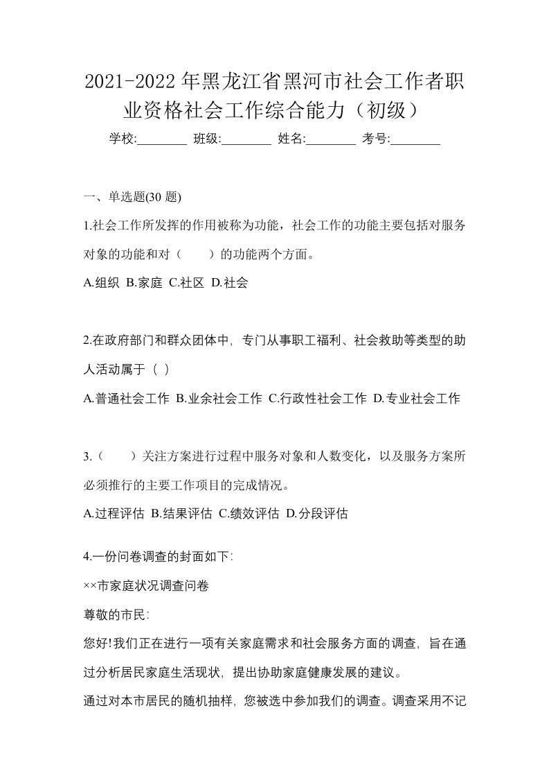 2021-2022年黑龙江省黑河市社会工作者职业资格社会工作综合能力初级