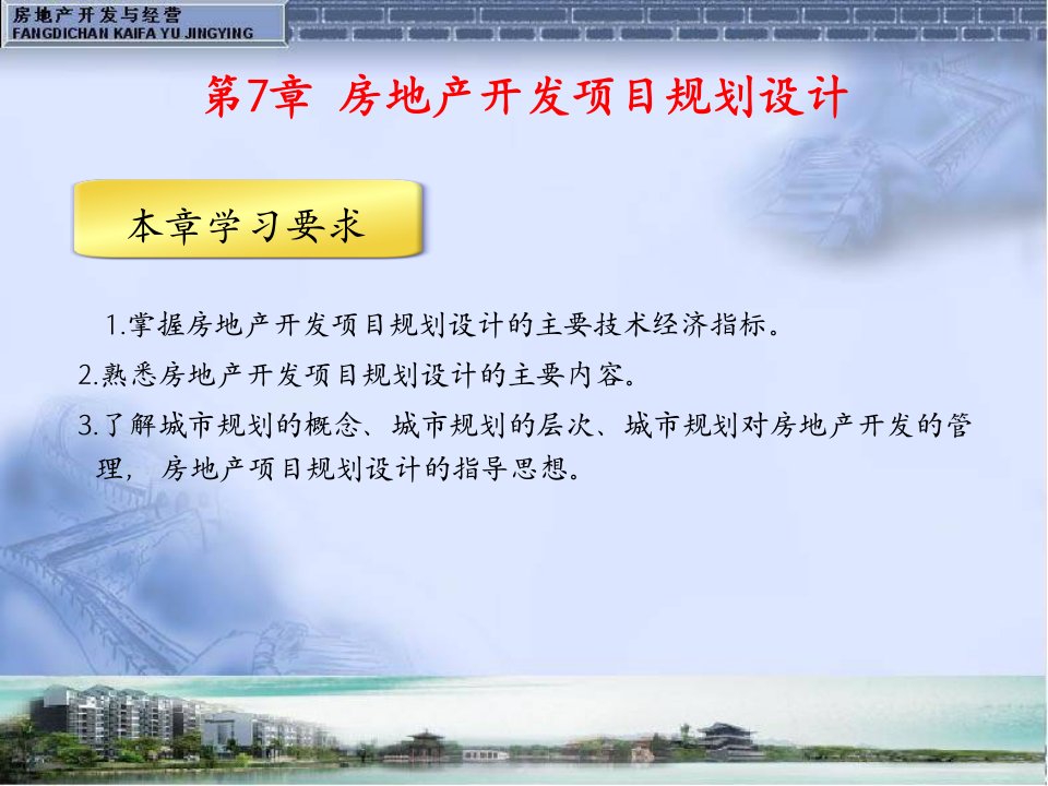 房地产开发项目的规划设计及其评价