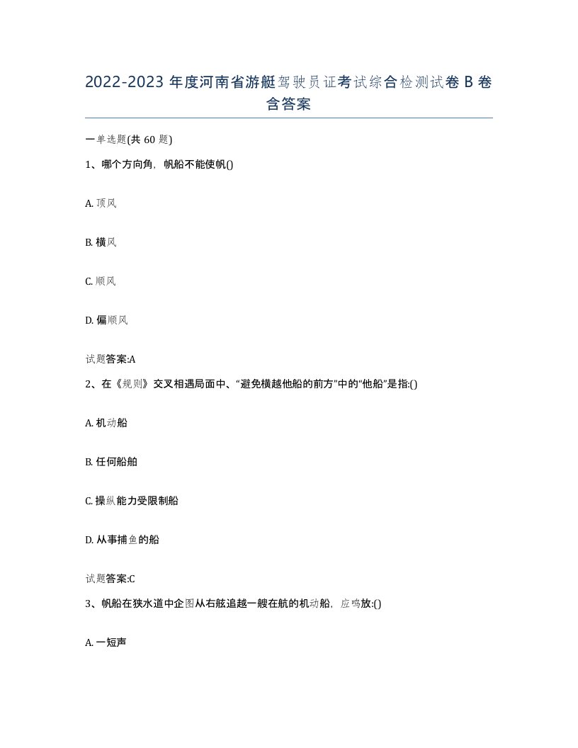 2022-2023年度河南省游艇驾驶员证考试综合检测试卷B卷含答案