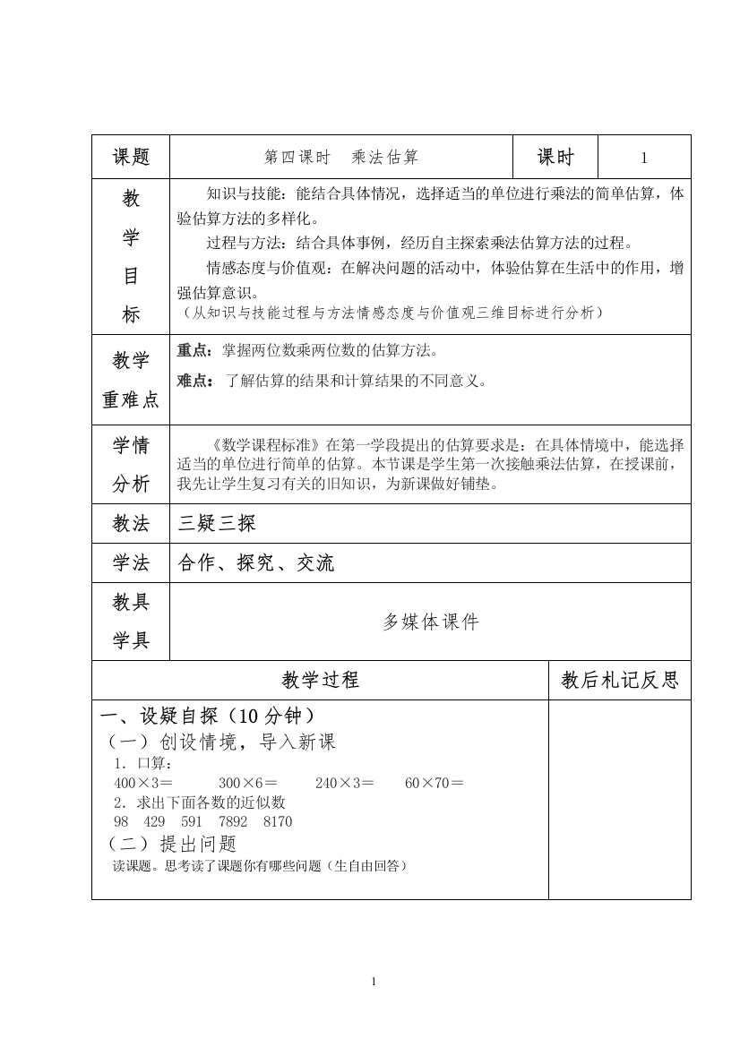 三年级下册数学教案-2.3.1-乘法估算冀教版-