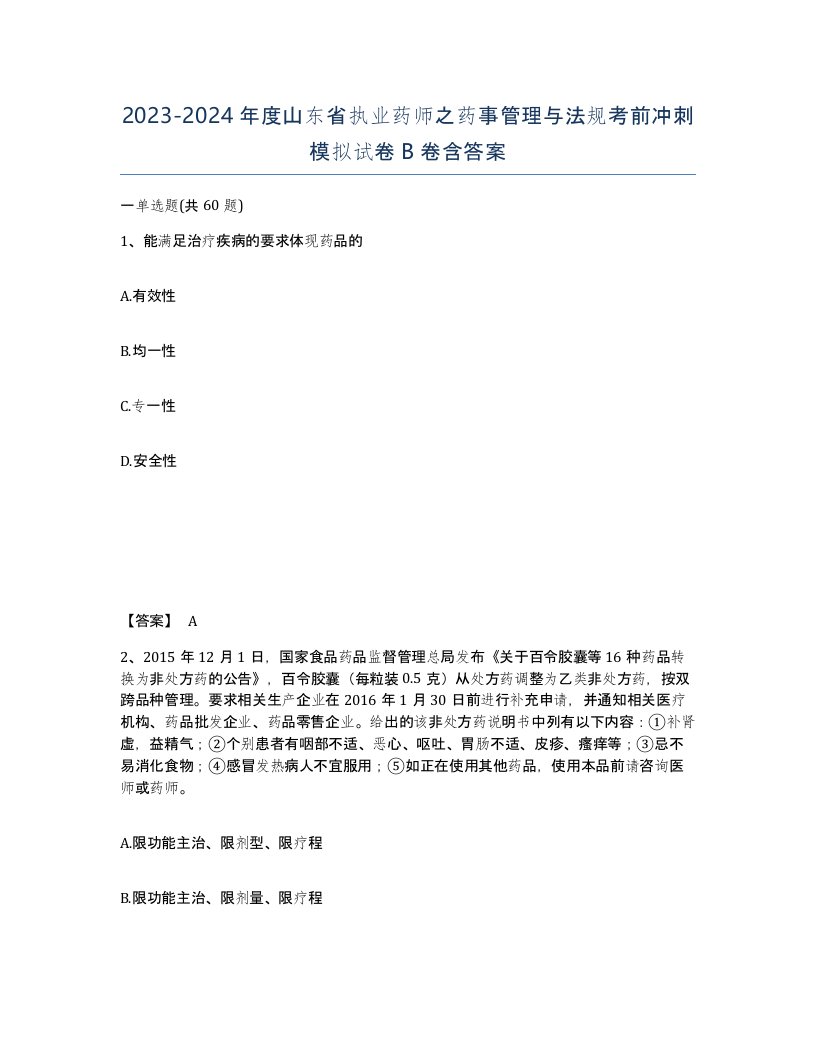 2023-2024年度山东省执业药师之药事管理与法规考前冲刺模拟试卷B卷含答案