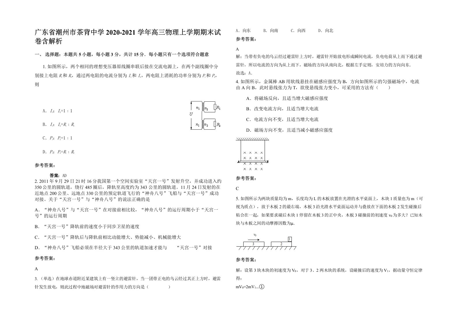 广东省潮州市茶背中学2020-2021学年高三物理上学期期末试卷含解析