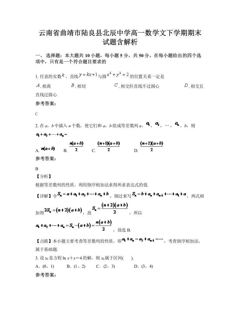 云南省曲靖市陆良县北辰中学高一数学文下学期期末试题含解析