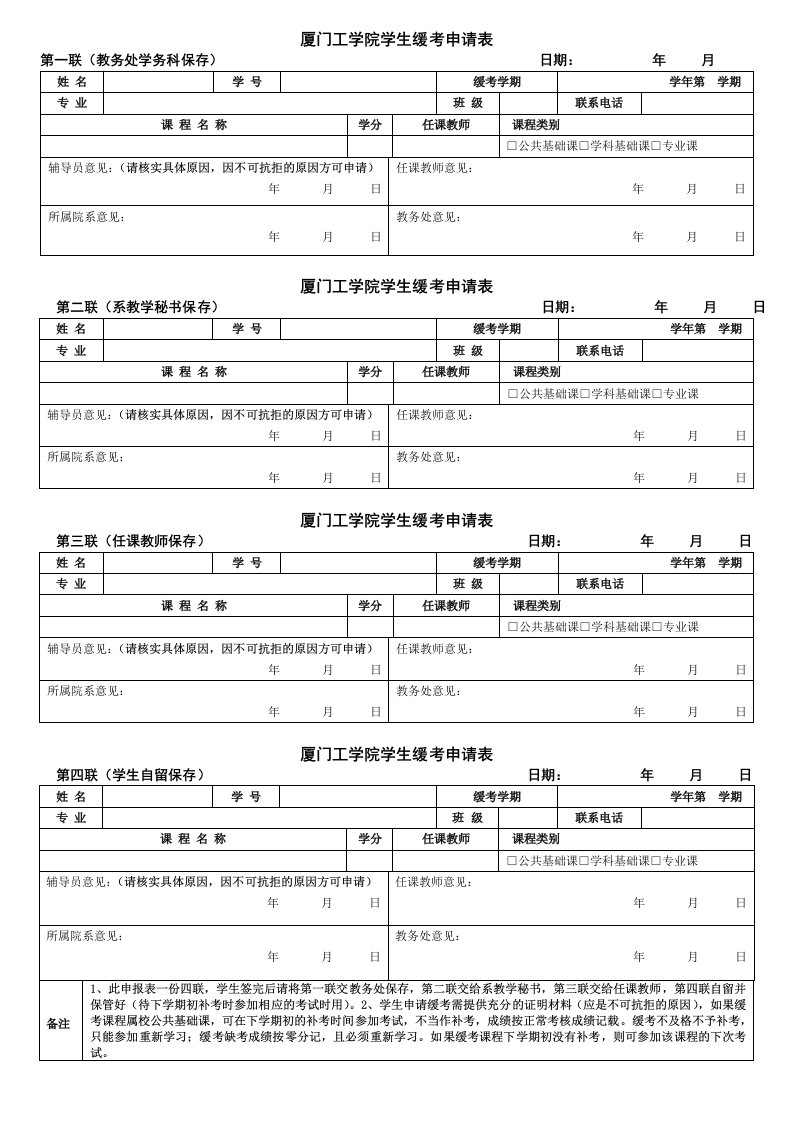 厦门工学院学生缓考申请表