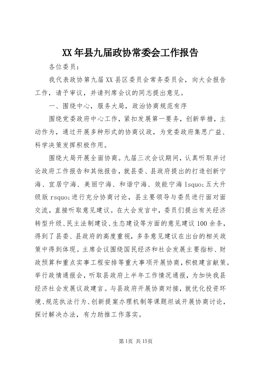 XX年县九届政协常委会工作报告