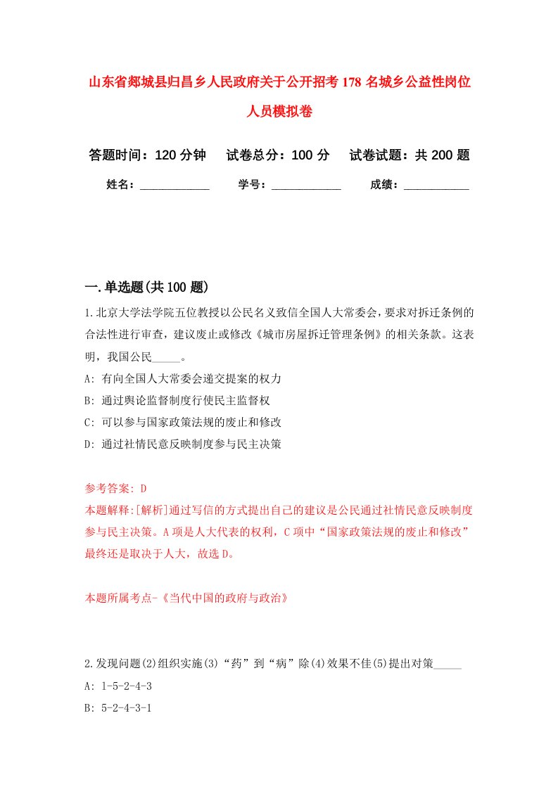 山东省郯城县归昌乡人民政府关于公开招考178名城乡公益性岗位人员强化卷8