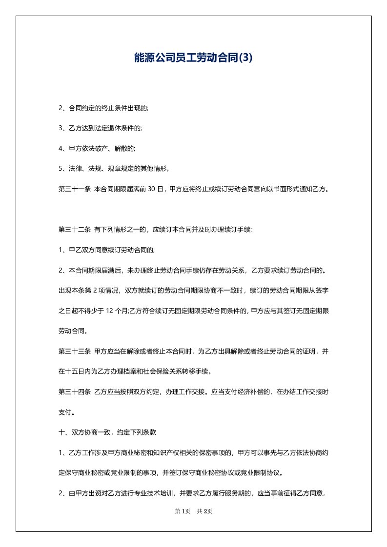 能源公司员工劳动合同(3)