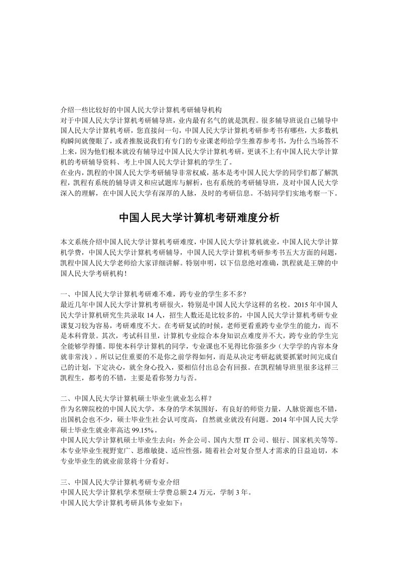 介绍一些比较好的中国人民大学计算机考研辅导机构