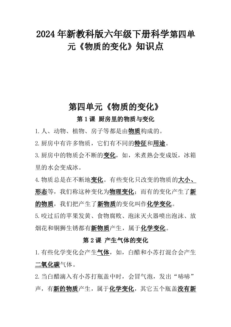 2024年新教科版六年级下册科学第四单元《物质的变化》知识点