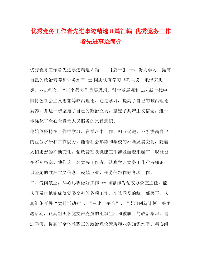 精编之党务工作者先进事迹精选8篇汇编优秀党务工作者先进事迹简介