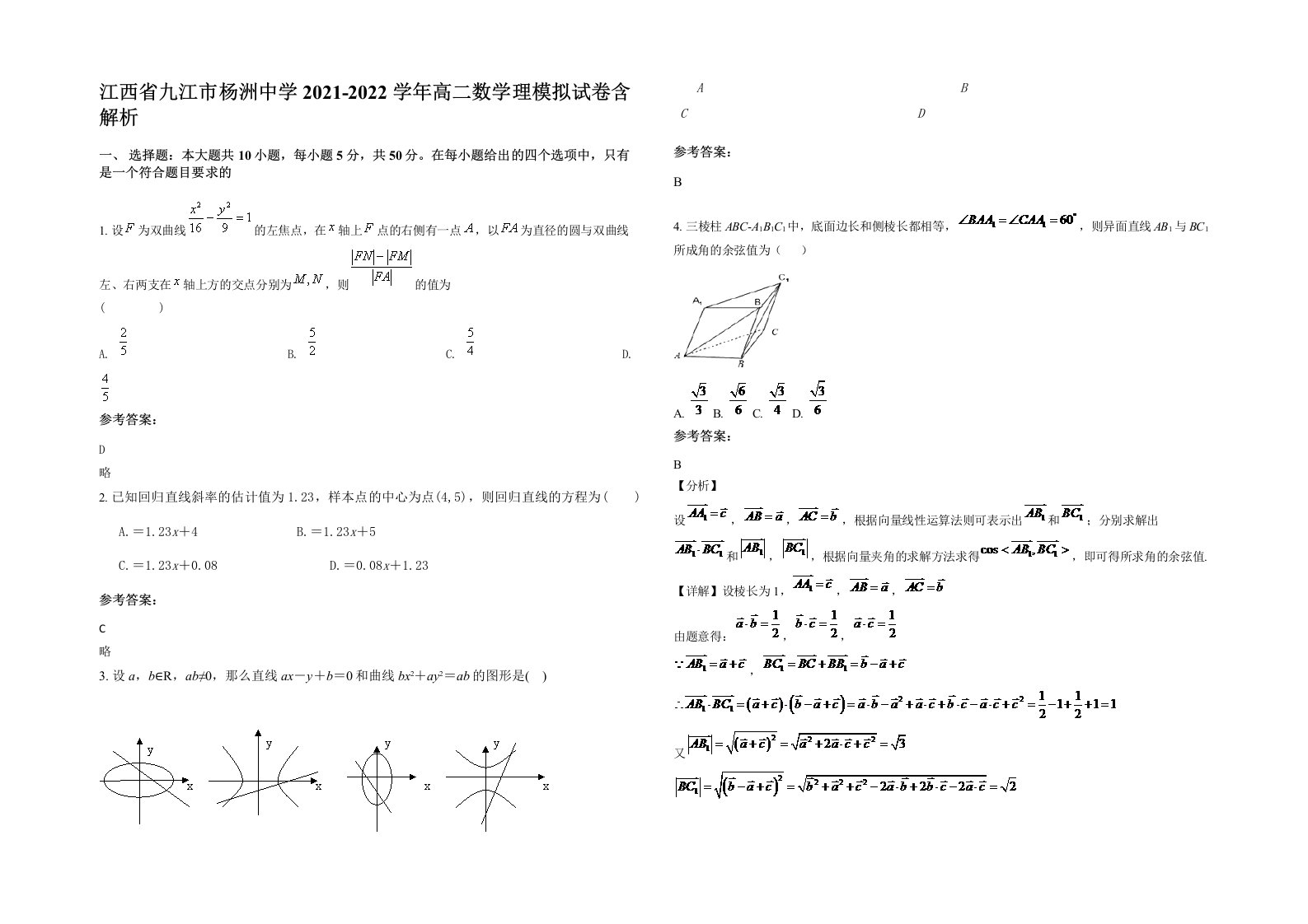 江西省九江市杨洲中学2021-2022学年高二数学理模拟试卷含解析