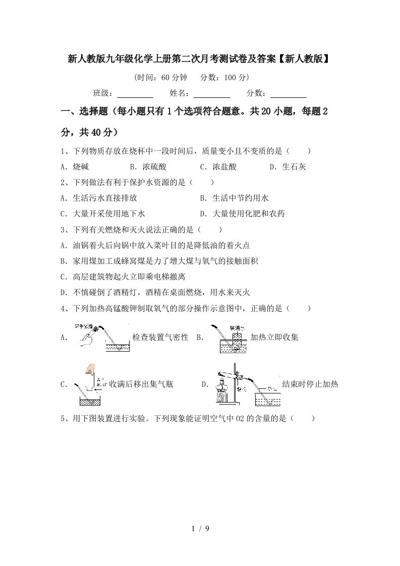 新人教版九年级化学上册第二次月考测试卷及答案新人教版