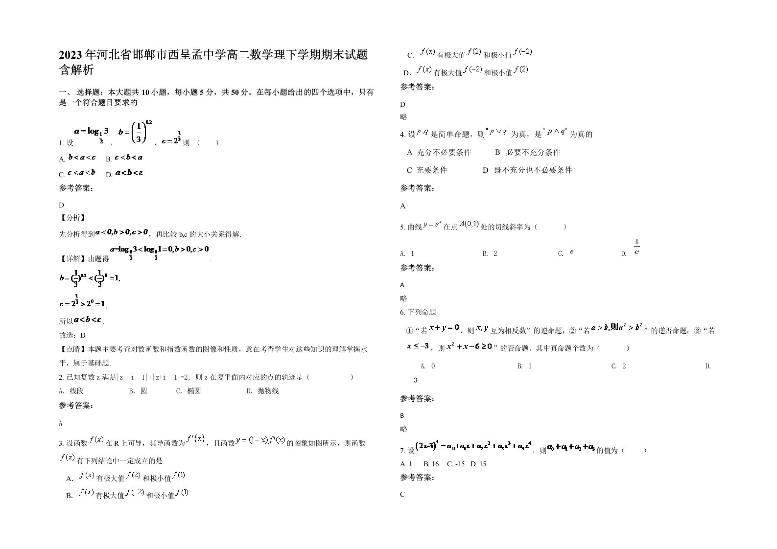 2023年河北省邯郸市西呈孟中学高二数学理下学期期末试题含解析