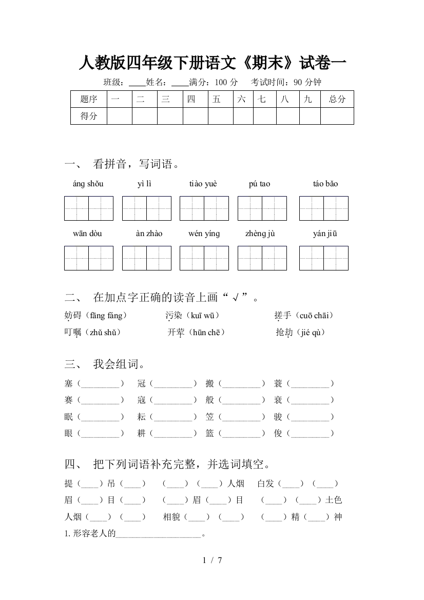 人教版四年级下册语文《期末》试卷一