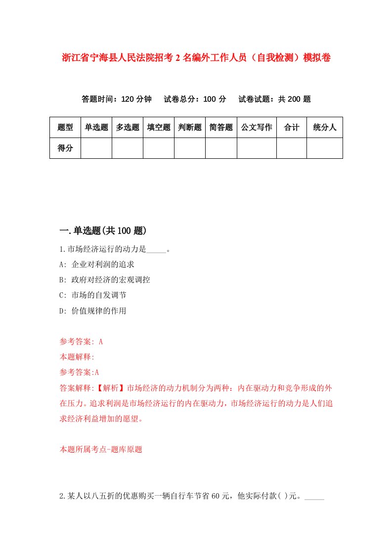 浙江省宁海县人民法院招考2名编外工作人员自我检测模拟卷第2次