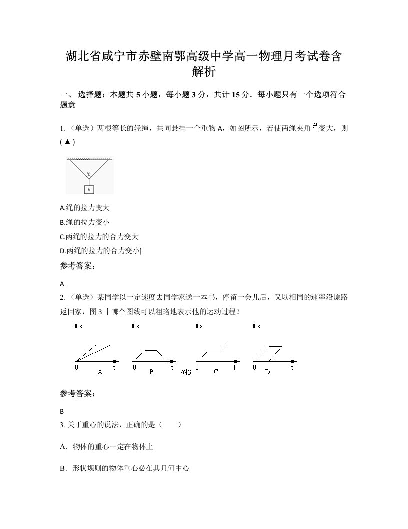 湖北省咸宁市赤壁南鄂高级中学高一物理月考试卷含解析