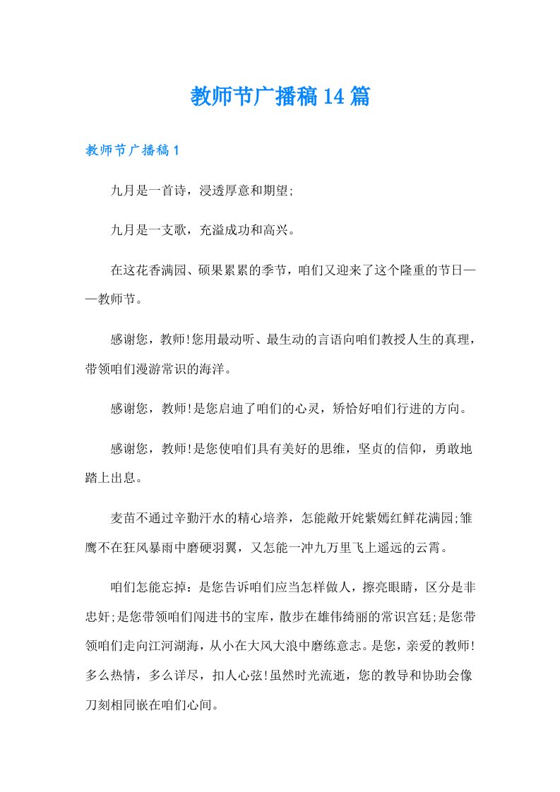 教师节广播稿14篇