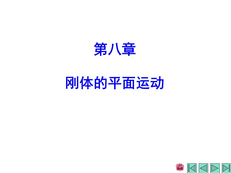 理论力学第八章刚体的平面运动