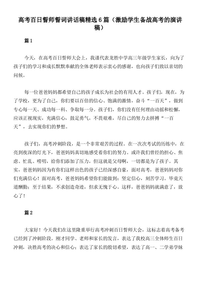 高考百日誓师誓词讲话稿精选6篇（激励学生备战高考的演讲稿）