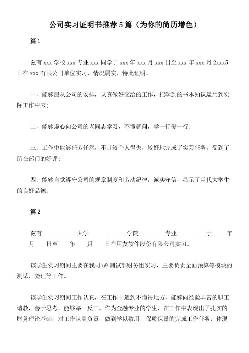 公司实习证明书推荐5篇（为你的简历增色）