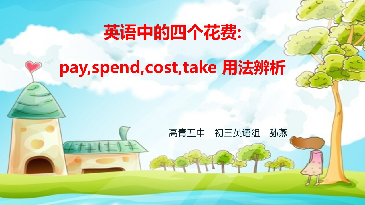 英语中的四个花费pay,spend,cost,take