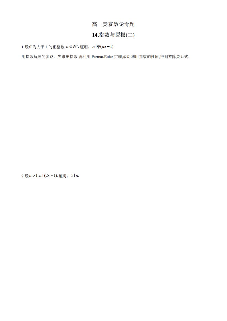 四川省成都市第七中学高一竞赛数学数论专题讲义指数与原根(二)