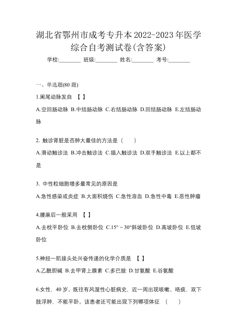 湖北省鄂州市成考专升本2022-2023年医学综合自考测试卷含答案