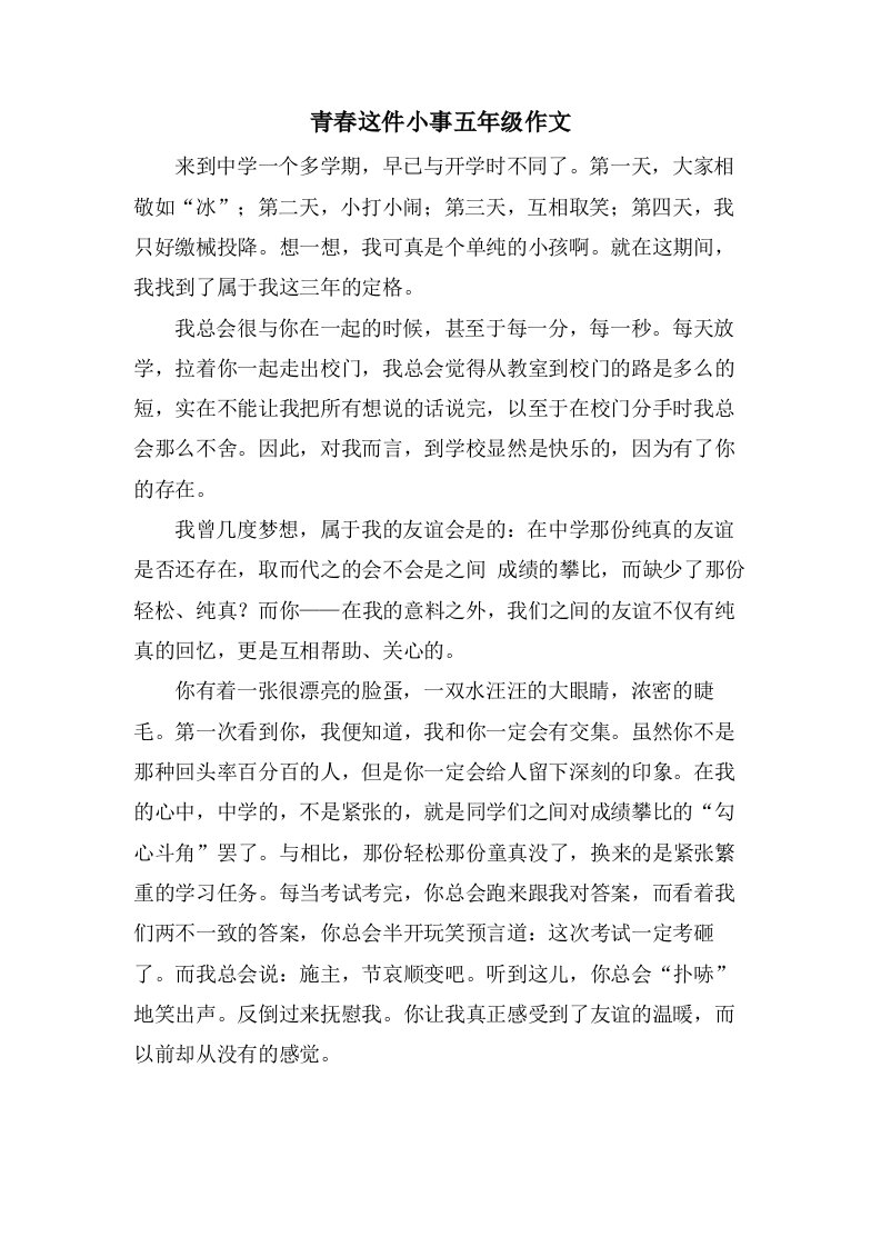 青春这件小事五年级作文