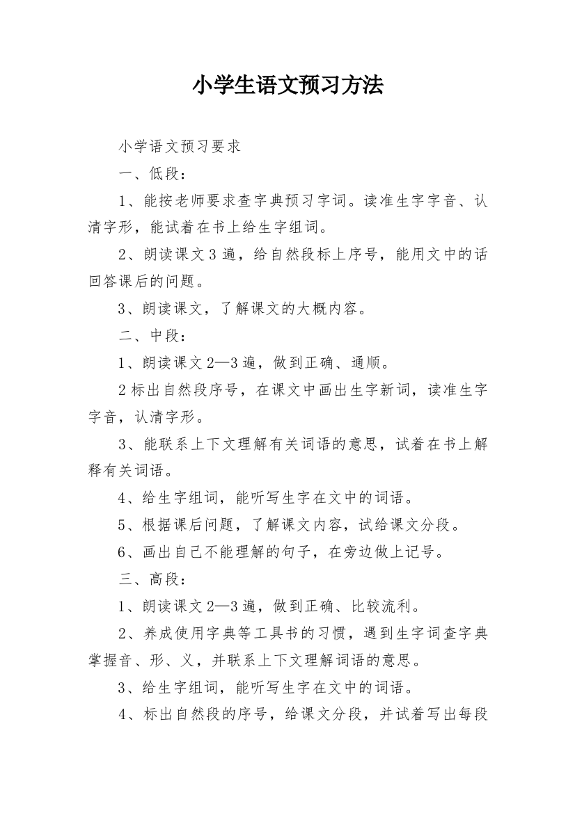 小学生语文预习方法