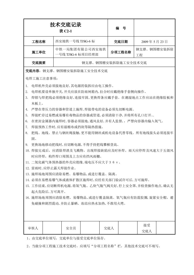 钢支撑安全技术交底