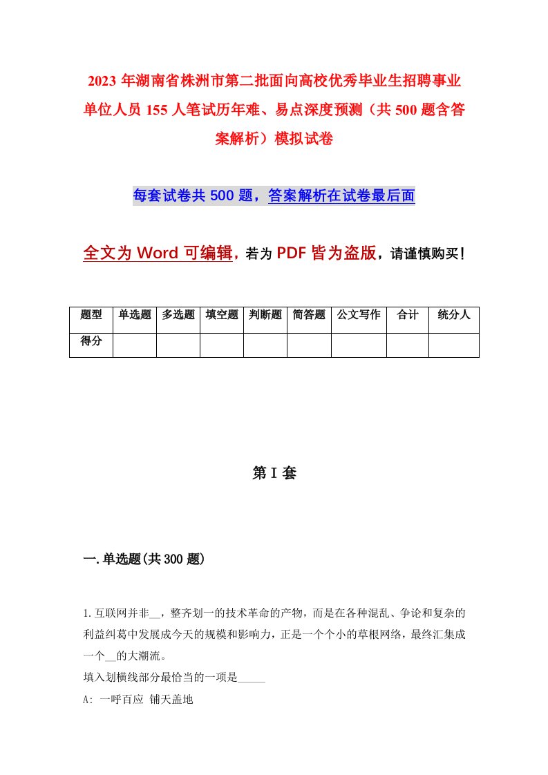 2023年湖南省株洲市第二批面向高校优秀毕业生招聘事业单位人员155人笔试历年难易点深度预测共500题含答案解析模拟试卷