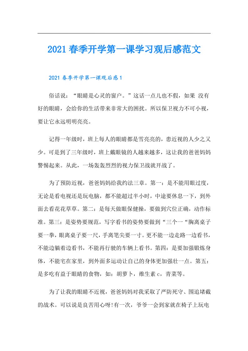 春季开学第一课学习观后感范文