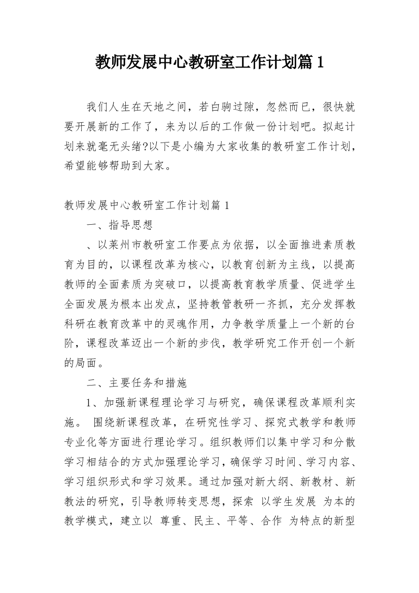 教师发展中心教研室工作计划篇1