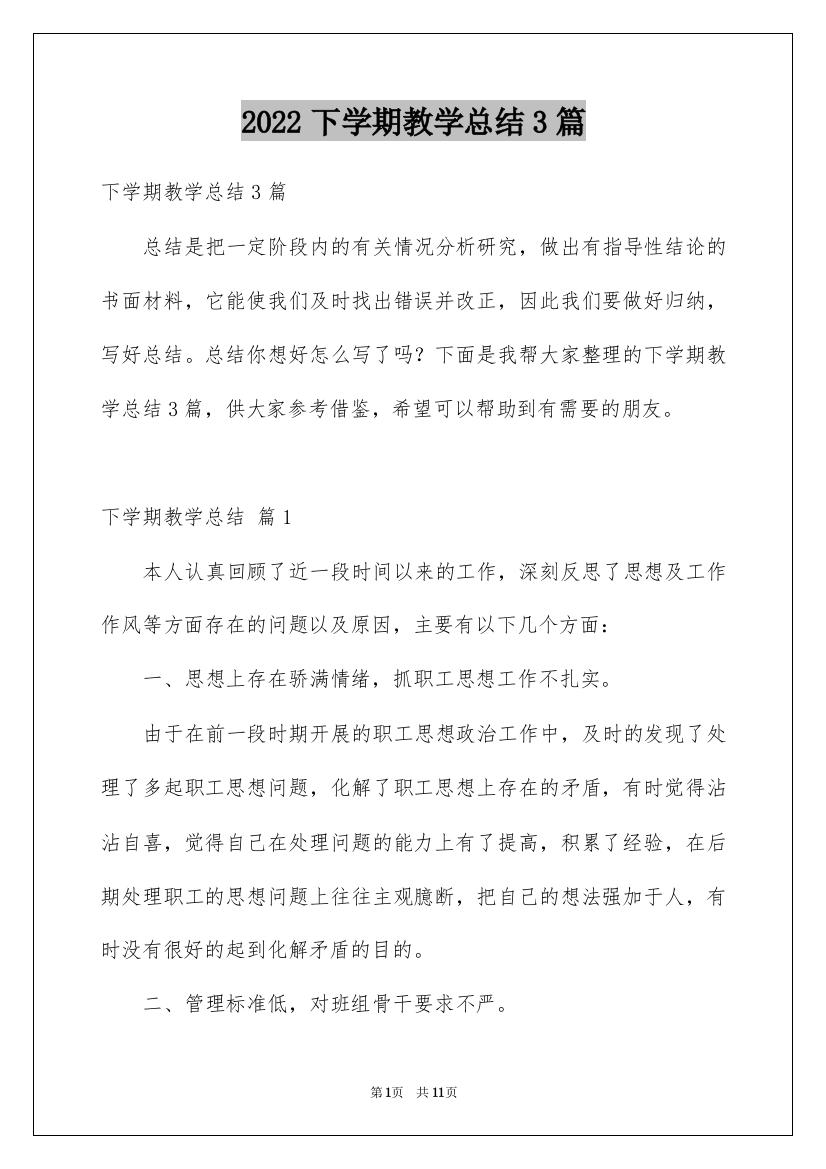 2022下学期教学总结3篇