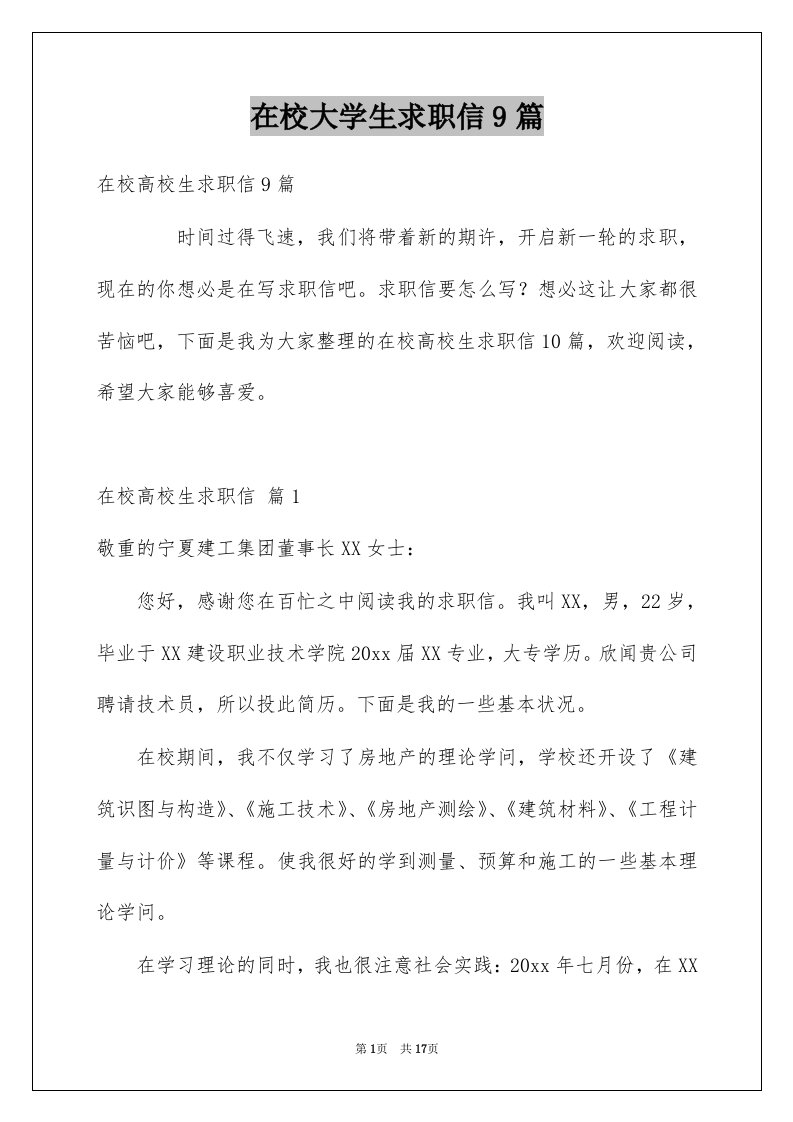 在校大学生求职信9篇