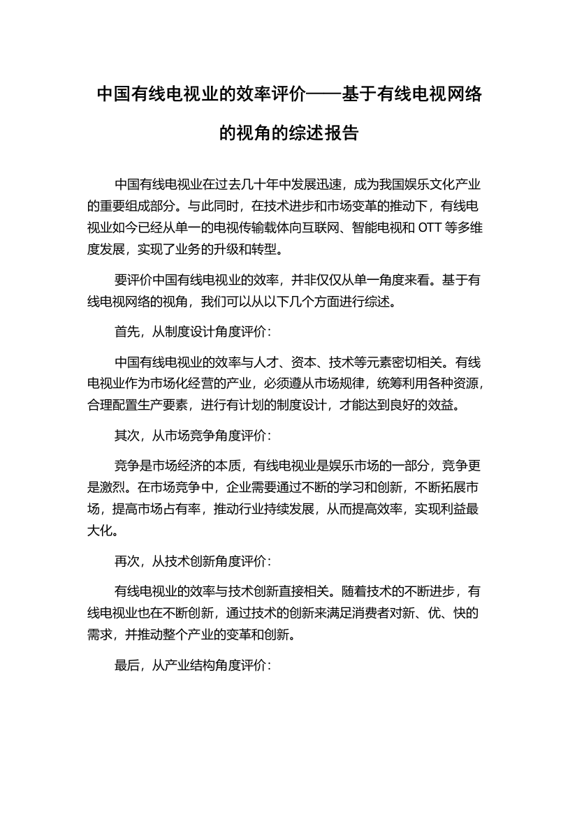 中国有线电视业的效率评价——基于有线电视网络的视角的综述报告