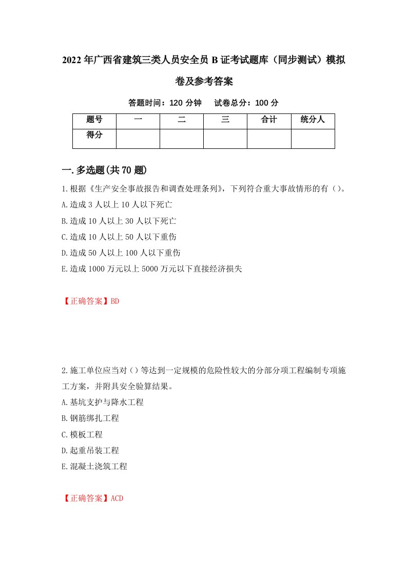 2022年广西省建筑三类人员安全员B证考试题库同步测试模拟卷及参考答案76