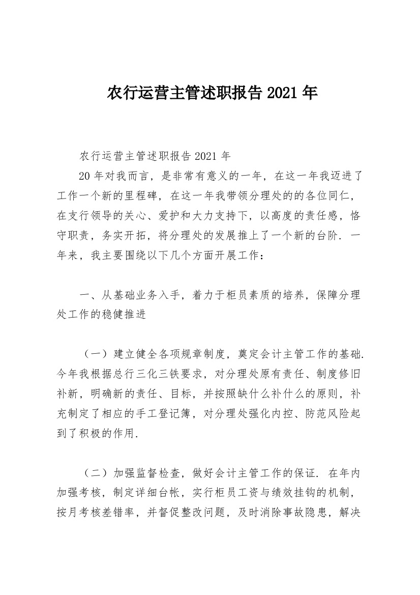 农行运营主管述职报告2021年